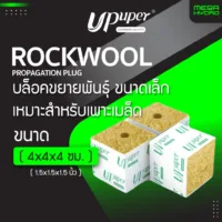 Rockwool เพาะชำต้นโคลน ขนาด 4cm ร็อควูล UPuper Clone Plug CPS40 รากเดินไวโตเร็ว ใยหินปลูกต้นไม้