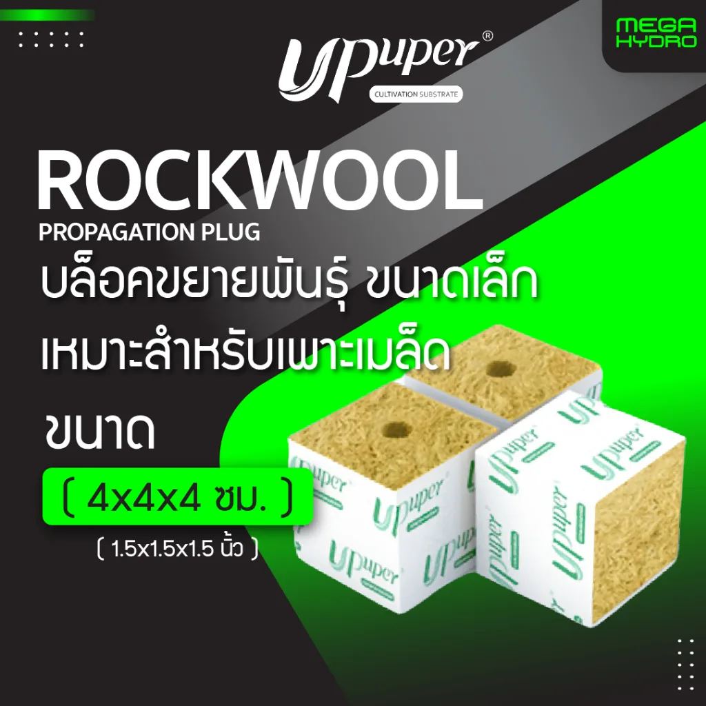 Rockwool เพาะชำต้นโคลน ขนาด 4cm ร็อควูล UPuper Clone Plug CPS40 รากเดินไวโตเร็ว ใยหินปลูกต้นไม้