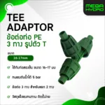ข้อต่อ 3 ทางระบบน้ำหยด 16-17mm Micro Drip TEE Pipe Fitting ข้อต่อท่อ PE แข็งแรง ทนทาน ติดตั้งง่าย