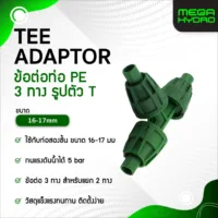 ข้อต่อ 3 ทางระบบน้ำหยด 16-17mm Micro Drip TEE Pipe Fitting ข้อต่อท่อ PE แข็งแรง ทนทาน ติดตั้งง่าย