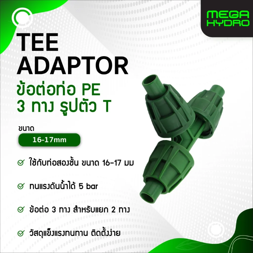 ข้อต่อ 3 ทางระบบน้ำหยด 16-17mm Micro Drip TEE Pipe Fitting ข้อต่อท่อ PE แข็งแรง ทนทาน ติดตั้งง่าย