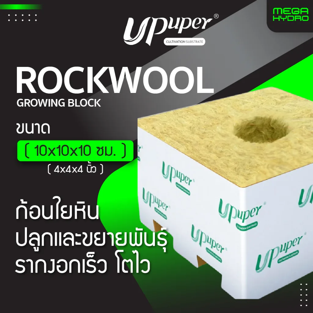 Rockwool ขนาด 4 นิ้ว 10cm ร็อควูล UPuper CB100L ใยหินปลูกต้นไม้ ไฮโดรโปนิกส์ รากเดินไวโตเร็ว