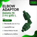 ข้องอ 2 ทาง 90° 16-17mm Micro Drip Pipe Fitting Irrigation ELBOW Pipe ข้อต่อท่อ PE ระบบน้ำหยด ทนทาน