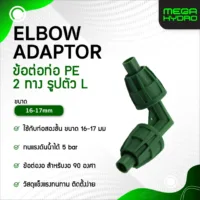 ข้องอ 2 ทาง 90° 16-17mm Micro Drip Pipe Fitting Irrigation ELBOW Pipe ข้อต่อท่อ PE ระบบน้ำหยด ทนทาน