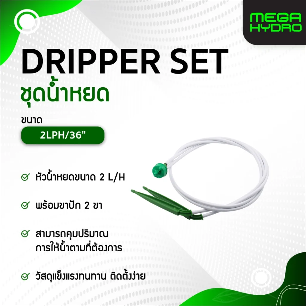 2 Ways Micro Dripper Stake Set สายรดน้ำหยด 2 ทาง ขนาด 36 นิ้ว (91.44 cm) ควบคุมอัตราการไหล 2L/H
