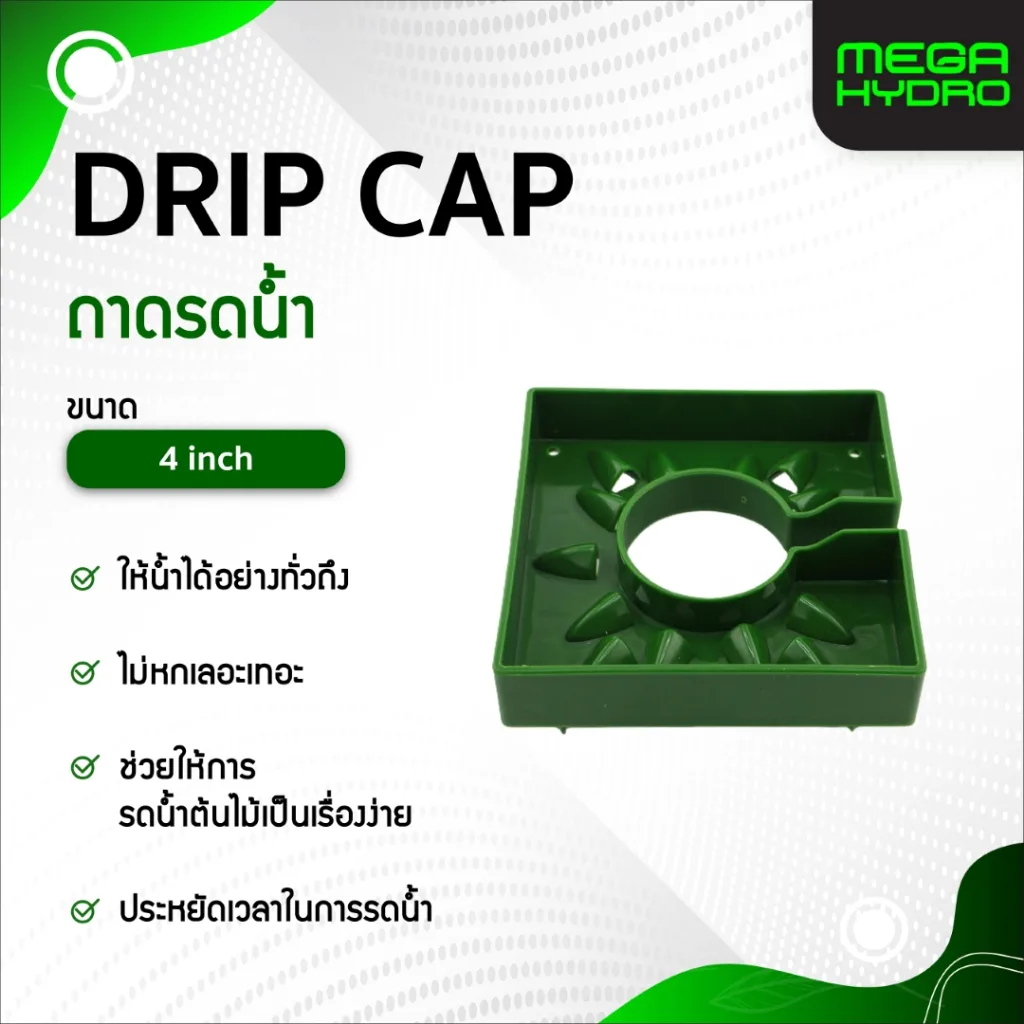 Drip Cap ถาดรดน้ำ 4 นิ้ว พร้อมตัวสายรัด 2 ตัว | มีรูสำหรับขาปักน้ำ รดน้ำสะดวก ไม่หกเลอะเทอะ