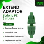 ข้อต่อ Extend Adaptor Micro Drip Pipe Fitting ข้อต่อตรงเพิ่มความยาว 16-17mm สำหรับท่อ PE คุณภาพสูง