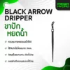 Black Arrow Dripper ขาปักน้ำหยดไร้แรงดัน รดน้ำตรงจุด ประหยัดน้ำ ใช้งานง่าย (แพ็ก 10 ชิ้น)