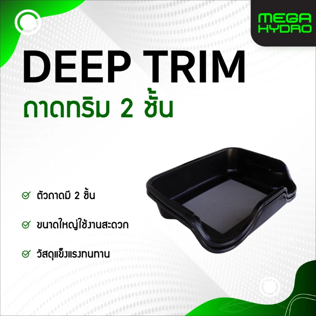 Trim Bin Tray ถาดทริม ทริมใบ ทริมดอก วางมือได้ ตะแกรง 150 ไมครอน ถาดทริมทรงเข้ารูปมือ สีดำ