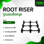Root Riser ฐานรองร็อควูล 6 นิ้ว  ฐานยกราก ป้องกันการรากเน่า ลดความชื้นสะสม  6 " รูทไรเซอร์ Rockwool