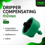 หัวน้ำหยดชดเชยแรงดัน 4 LPH (แพ็ค 5 ชิ้น)  Dripper Compensating | ระบบน้ำหยด รดน้ำต้นไม้ ไฮโดรโปนิกส์
