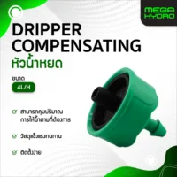 หัวน้ำหยดชดเชยแรงดัน 4 LPH (แพ็ค 5 ชิ้น)  Dripper Compensating | ระบบน้ำหยด รดน้ำต้นไม้ ไฮโดรโปนิกส์