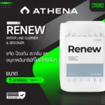 Athena Renew ของแท้ 100% พร้อมส่ง ขนาด 5 แกลลอน 18.9 L น้ำยาทำความสะอาด น้ำยาฆ่าเชื้อและคราบสกปรก