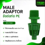 MALE ADAPTOR 16-17mm 3/4" ข้อต่อระบบน้ำหยด PE MICRO DRIP Pipe Fitting ทนทาน แบบมีฝาปิด / ไม่มีฝาปิด