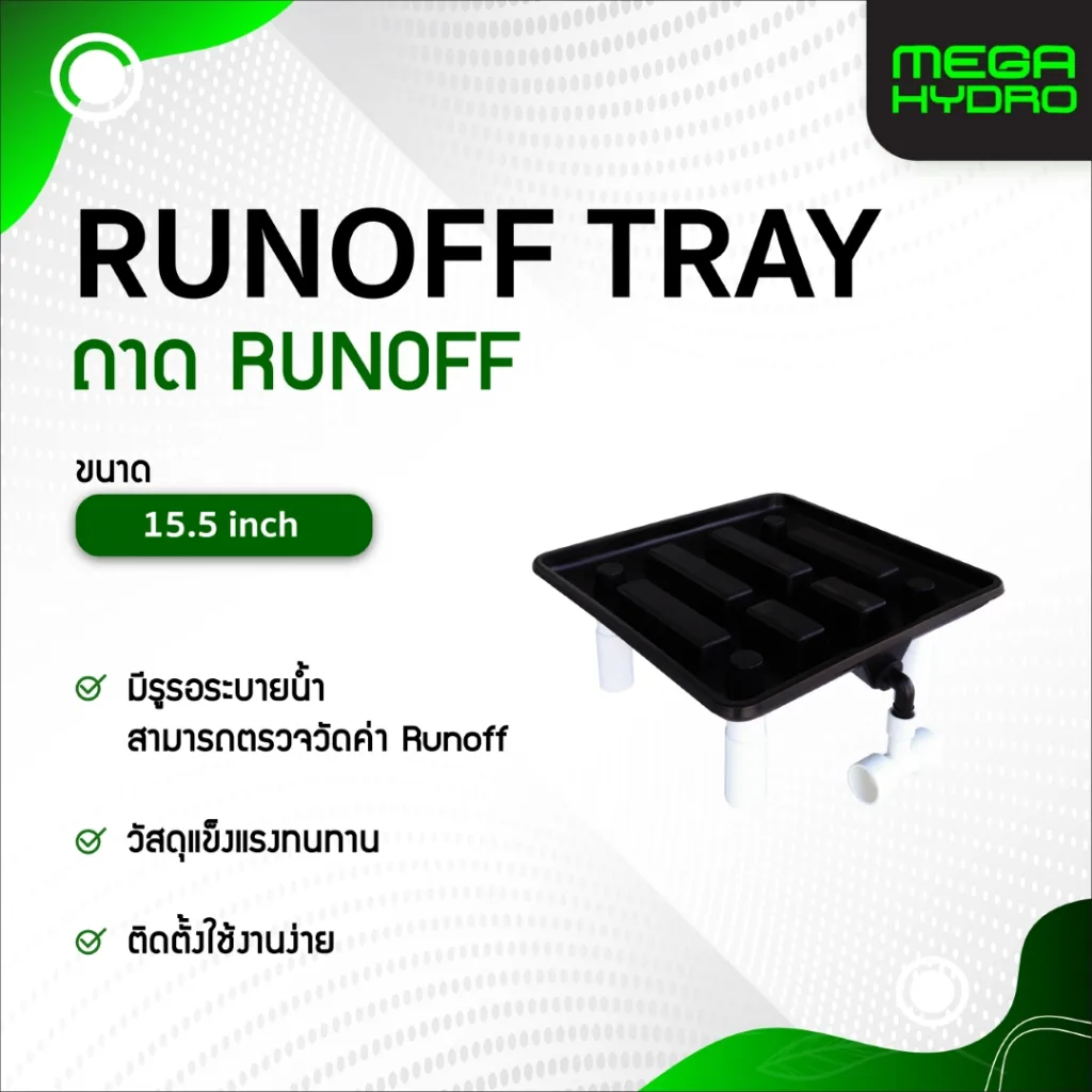 Runoff Tray ถาดรองกระถาง 15.5 นิ้ว ระบายน้ำดี ถาดวางต้นไม้ ลดพื้นเลอะ ขาตั้ง PVC แข็งแรง ติดตั้งง่าย