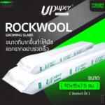 Rockwool Slab ขนาด 100cm ร็อควูล UPuper สูง8cm. ใยหินปลูกต้นไม้ ไฮโดรโปนิกส์ รากเดินไวโตเร็ว