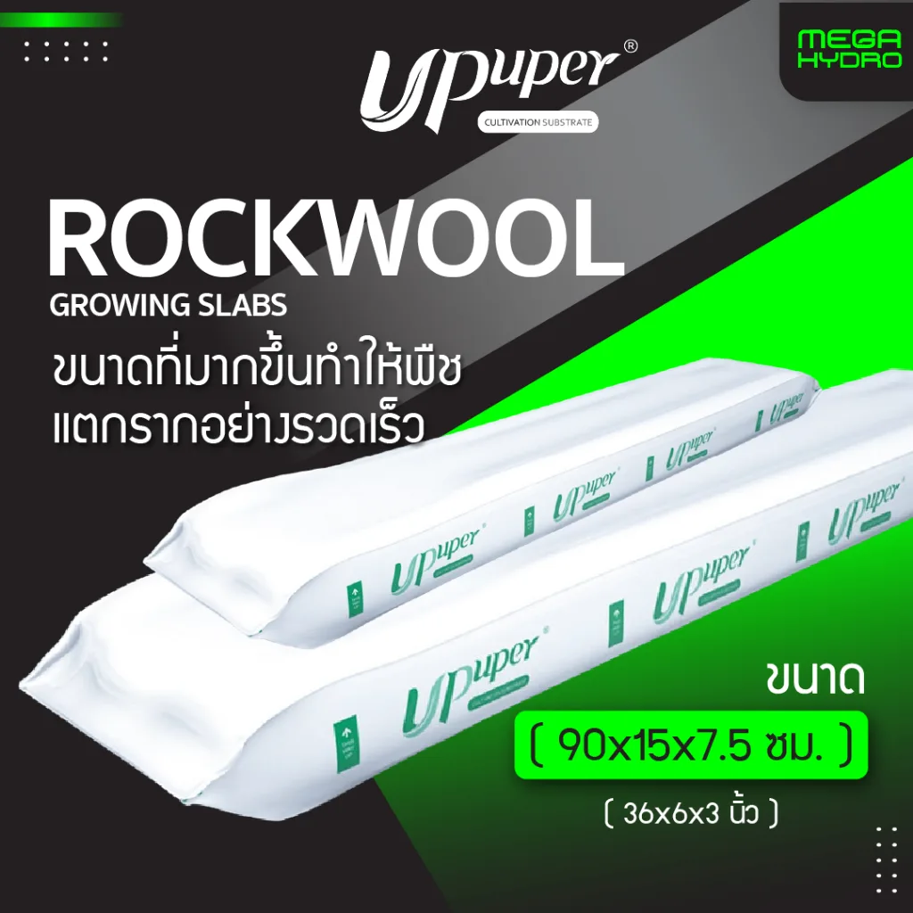 Rockwool Slab ขนาด 100cm ร็อควูล UPuper สูง8cm. ใยหินปลูกต้นไม้ ไฮโดรโปนิกส์ รากเดินไวโตเร็ว