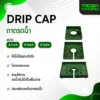 Drip Cap ถาดรดน้ำ ขนาด 4, 6 และ 8 นิ้ว พร้อมตัวสายรัด 2 ตัว มีรูสำหรับขาปักน้ำ รดน้ำสะดวกทั่วถึง