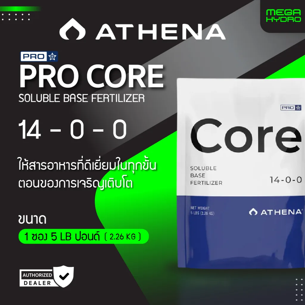 Athena Pro Core ปุ๋ยหลักในทุกช่วง ไนโตรเจนสูง สำหรับการเติบโตที่แข็งแรง ขนาด 5 ปอนด์ (2.26 kg)