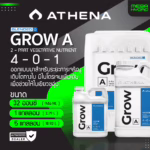 Athena Grow A Blended ของแท้ 100% พร้อมส่ง ขนาด 32 ออนซ์ & 1 แกลลอน ธาตุอาหารหลักใช้ระยะการทำต้นทำใบ