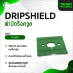 Drip Shield 6' ดริปชีลด์ 6 นิ้ว ปิดร็อควูล พร้อมรูปักหยดน้ำ 2 รู ป้องกันการเติบโตของตะไคร่น้ำ