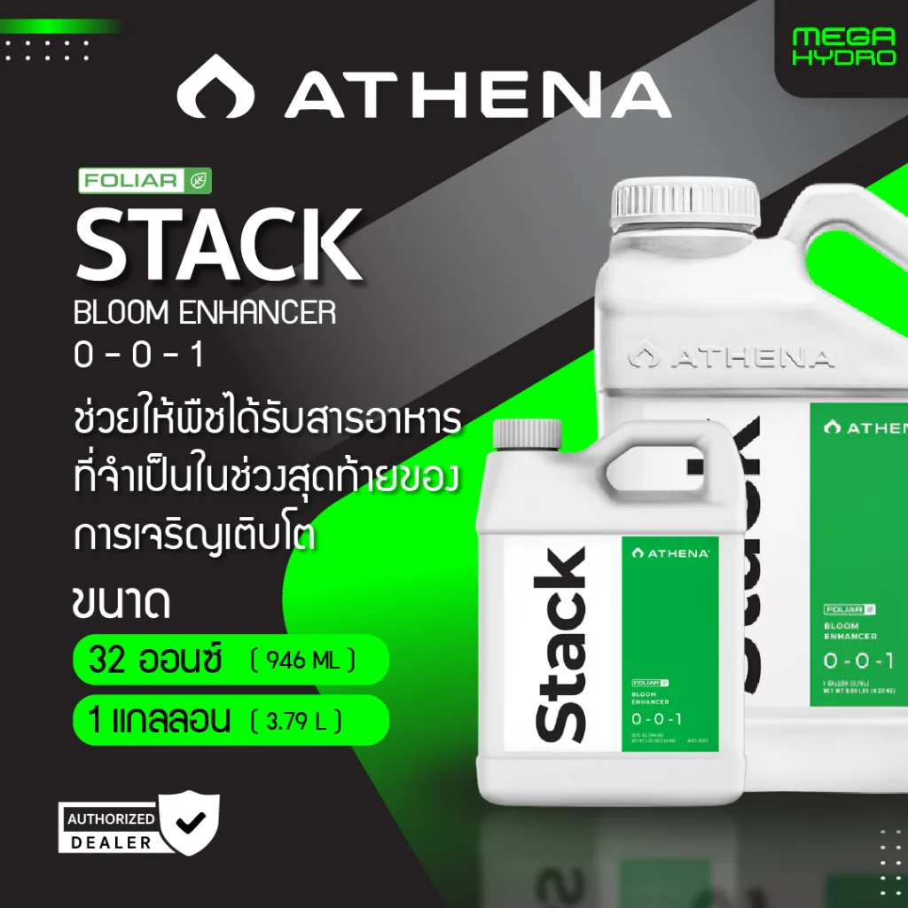 Athena Stack ของแท้ 100% พร้อมส่ง 32 ออนซ์ / 1 แกลลอน สารสกัดสาหร่ายเคลป์ เพิ่มความแข็งแรงของต้นพืช