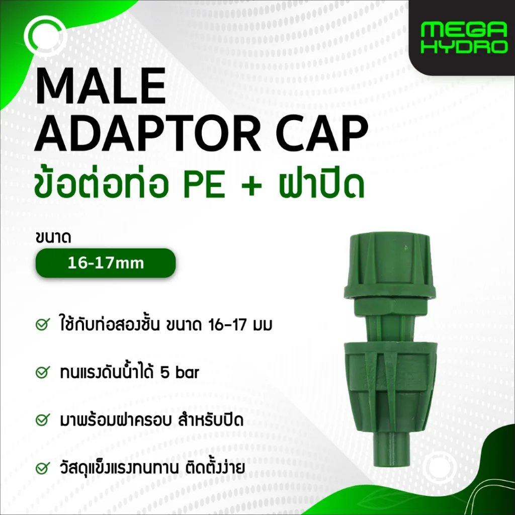 MALE ADAPTOR 16-17mm 3/4" ข้อต่อระบบน้ำหยด PE MICRO DRIP Pipe Fitting ทนทาน แบบมีฝาปิด / ไม่มีฝาปิด - Image 2
