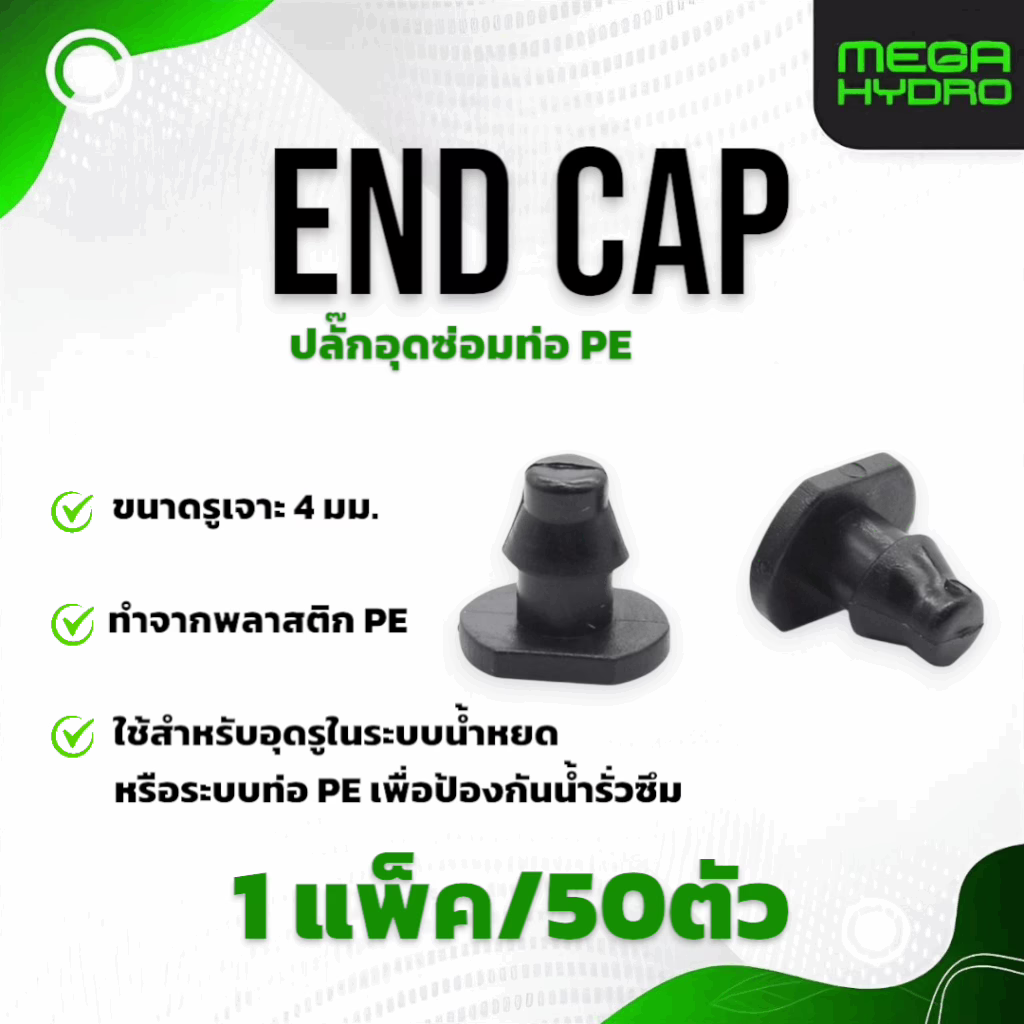 End cap ปลั๊กอุดซ่อมท่อ PE ซึ่งใช้สำหรับอุดรูในท่อ PE หรือรูที่ไม่ต้องการใช้งานแล้ว (1แพ็ค/50ชิ้น)