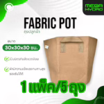 Fabric Pot ถงผ้าปลูกต้นไม้(สีน้ำตาล) 1 แพ็คมีจำนวน 5 ถุง แข็งแรงทนทาน เป็นมิตรต่อสิ่งแวดล้อม