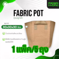 Fabric Pot ถงผ้าปลูกต้นไม้(สีน้ำตาล) 1 แพ็คมีจำนวน 5 ถุง แข็งแรงทนทาน เป็นมิตรต่อสิ่งแวดล้อม