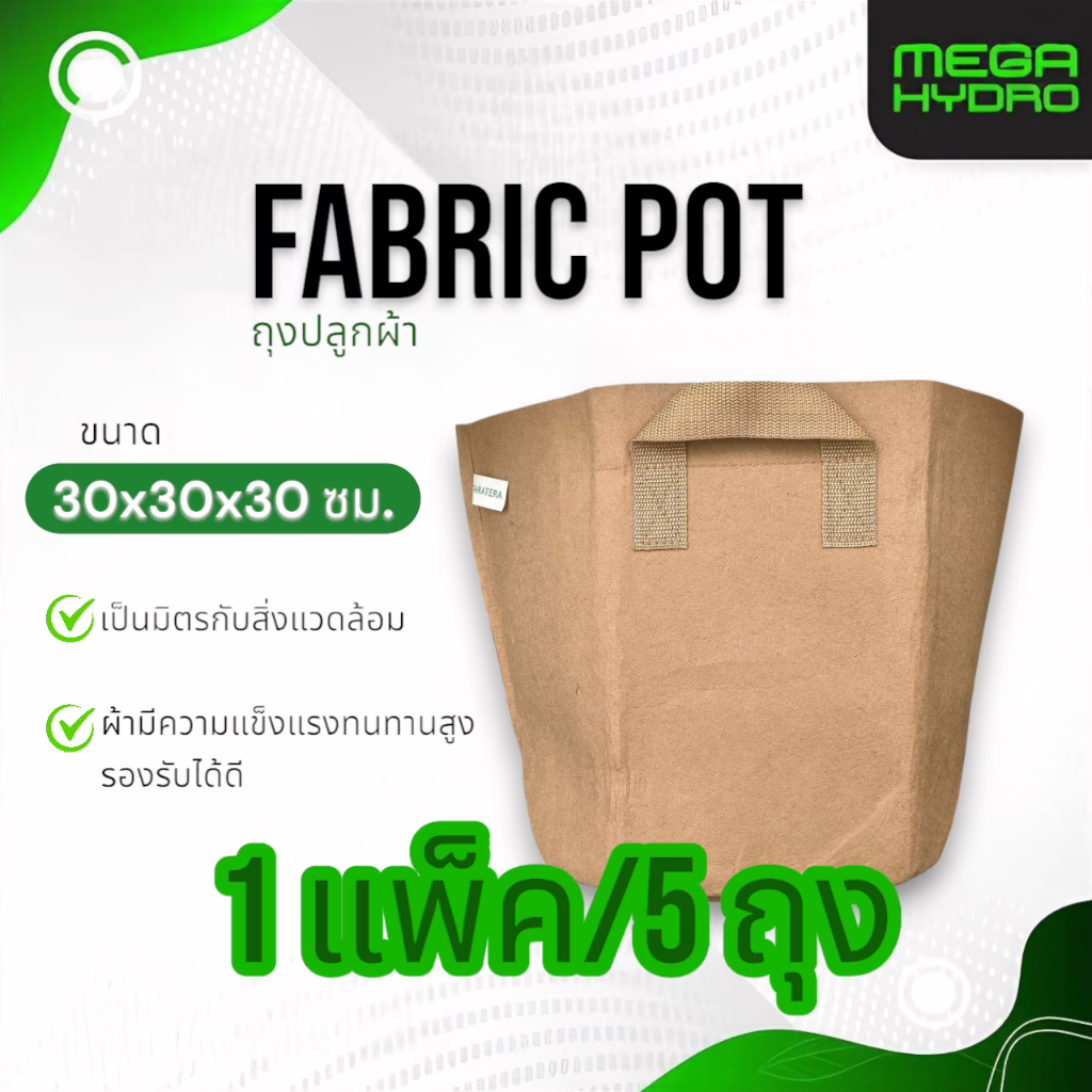 Fabric Pot ถงผ้าปลูกต้นไม้(สีน้ำตาล) 1 แพ็คมีจำนวน 5 ถุง แข็งแรงทนทาน เป็นมิตรต่อสิ่งแวดล้อม