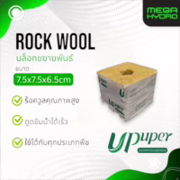 Rockwool 7.5cm ร็อควูล เพาะชำต้นโคลน  7.5x7.5x6.5cm ใยหินปลูกต้นไม้ เหมาะสำหรับปลูกต้นไม้เล็กถึงกลาง
