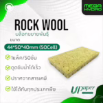 UPuper Rockwool ร็อควูลสำหรับ เพาะชำ,เพาะเมล็ด,โคลนนิ่ง ชีทใยหินปลูกต้นไม้ 50ชิ้น (44*50*40mm)