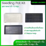 Seedling Pot Kit ถาดเพาะเมล็ด 72 หลุม พร้อมฝาครอบโดม ถาดรองน้ำ ปลูกต้นกล้า ไฮโดรโปนิกส์