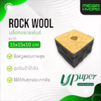 Rockwool ขนาด 15cm ร็อควูล UPuper 15x15x10cm ใยหินปลูกต้นไม้ ไฮโดรโปนิกส์ รากเดินไวโตเร็ว