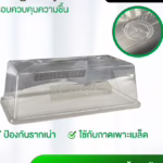 Seeding Tray Cover ฝาครอบควบคุมความชื้น ป้องกันรากเน่า ใช้กับถาดเพาะเมล็ด