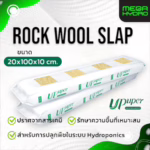 Rockwool Slab ขนาด 20cm x 100cm x 10cm ร็อควูล UPuper ใยหินปลูกต้นไม้ ไฮโดรโปนิกส์ รากเดินไวโตเร็ว