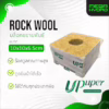 Rockwool ขนาด 10cm ร็อควูล UPuper 10x10x6.5cm ใยหินปลูกต้นไม้ ไฮโดรโปนิกส์  มีแผ่นปิดทึบรอบด้าน
