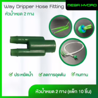 2-Way Dripper Hose Fitting หัวน้ำหยด 2 ทาง ประหยัดน้ำ ลดการอุดตัน ทนทาน (แพ็ก 10 ชิ้น)