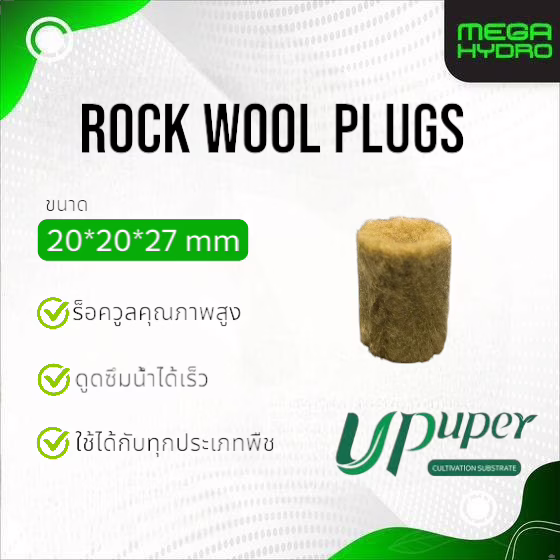Rockwool ขนาด 2cm ร็อควูล UPuper 2x2x2.7cm ใยหินปลูกต้นไม้ ไฮโดรโปนิกส์ รากเดินไวโตเร็ว