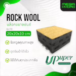 Rockwool ขนาด 20cm ร็อควูล UPuper 20x20x10cm ใยหินปลูกต้นไม้ ไฮโดรโปนิกส์ รากเดินไวโตเร็ว