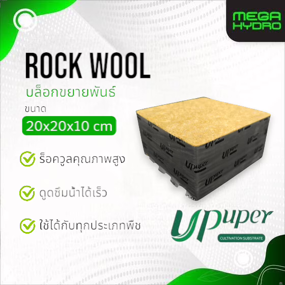 Rockwool ขนาด 20cm ร็อควูล UPuper 20x20x10cm ใยหินปลูกต้นไม้ ไฮโดรโปนิกส์ รากเดินไวโตเร็ว