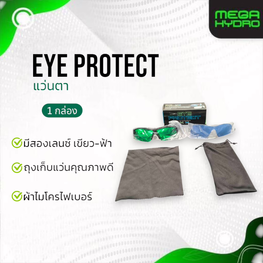 แว่น Grow Room สำหรับห้องปลูก – เลนส์คู่พิเศษ สีเขียว + สีน้ำเงินพรีเมียม (Green + Extra Blue)
