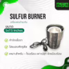 Sulfur Burner เครื่องพ่นกำมะถัน ไล่ไรแดง กำจัดราแป้ง สำหรับโรงเรือน พืชผัก ผลไม้ ปลอดภัย ใช้งานง่าย