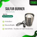 Sulfur Burner เครื่องพ่นกำมะถัน ไล่ไรแดง กำจัดราแป้ง สำหรับโรงเรือน พืชผัก ผลไม้ ปลอดภัย ใช้งานง่าย