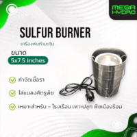 Sulfur Burner เครื่องพ่นกำมะถัน ไล่ไรแดง กำจัดราแป้ง สำหรับโรงเรือน พืชผัก ผลไม้ ปลอดภัย ใช้งานง่าย