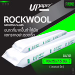 Rockwool Slab ขนาด 90cm ร็อควูล UPuper CS75 ใยหินปลูกต้นไม้ ไฮโดรโปนิกส์ รากเดินไวโตเร็ว