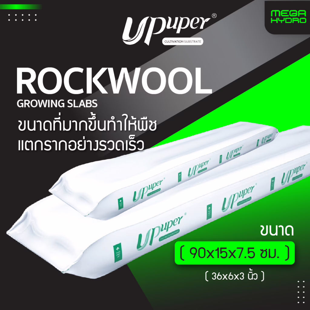 Rockwool Slab ขนาด 90cm ร็อควูล UPuper CS75 ใยหินปลูกต้นไม้ ไฮโดรโปนิกส์ รากเดินไวโตเร็ว