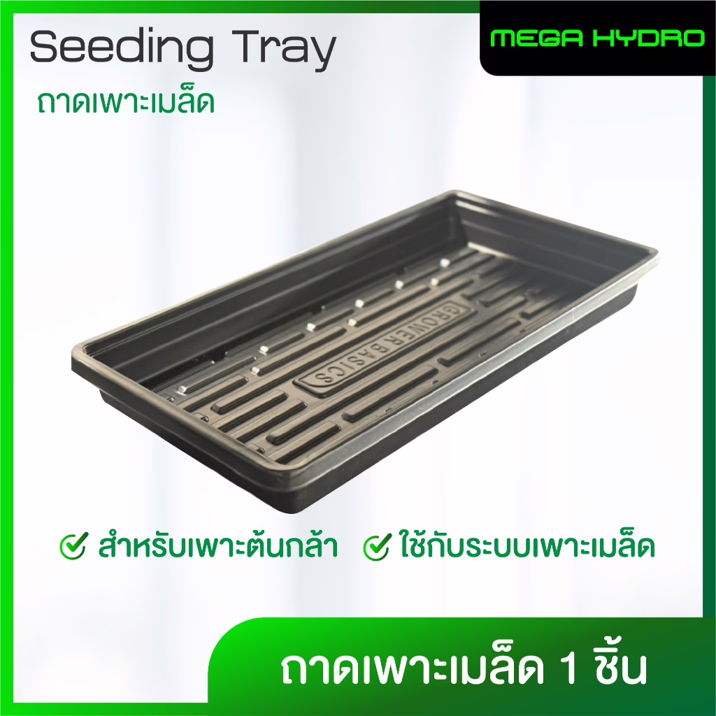 Seeding Tray ถาดเพาะเมล็ด สำหรับเพาะต้นกล้า ใช้กับระบบเพาะเมล็ด