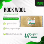 UPuper Rockwool ร็อควูลสำหรับ เพาะชำ,เพาะเมล็ด,โคลนนิ่ง ชีทใยหินปลูกต้นไม้ 200 ชิ้น(20*25*40 mm)